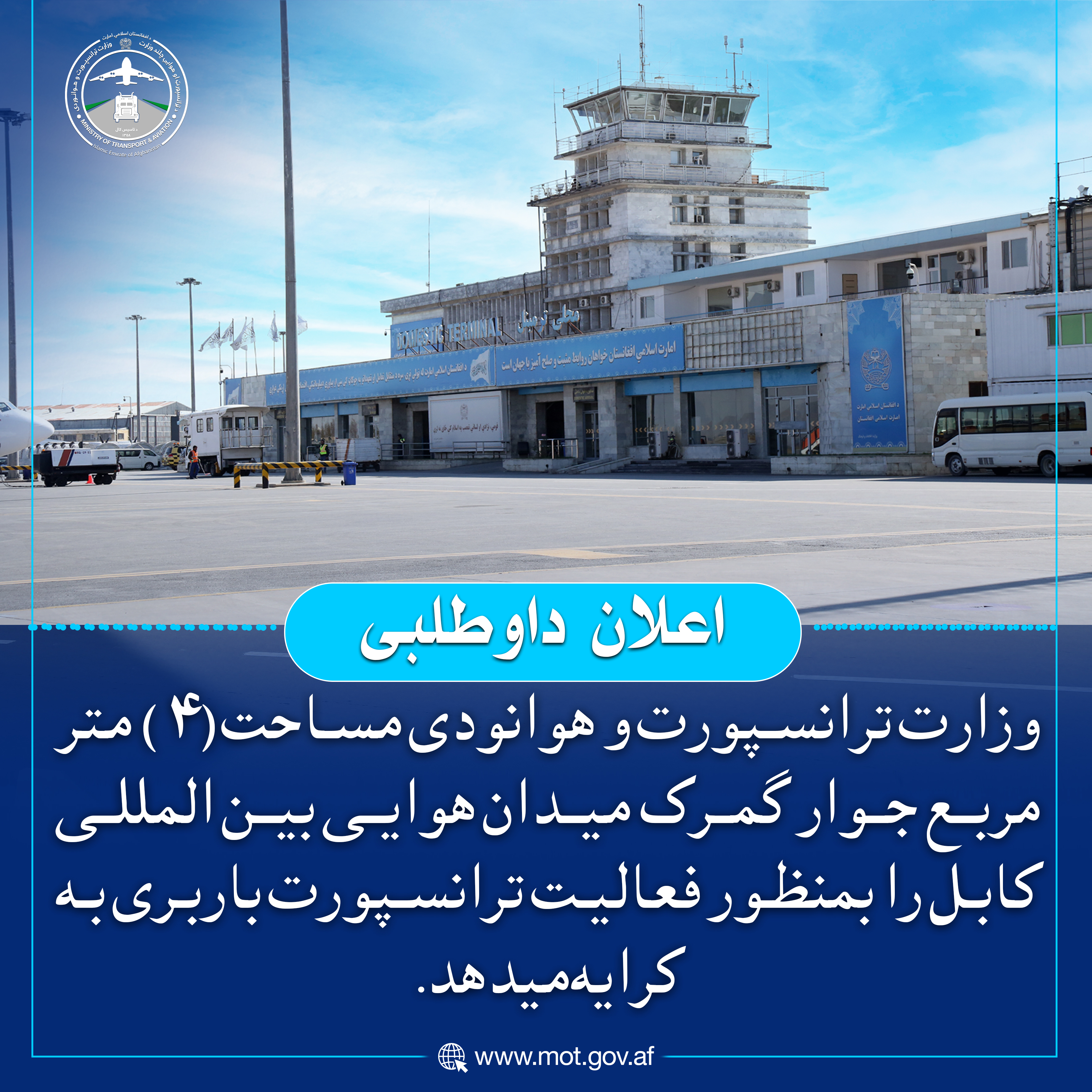 وزارت ترانسپورت و هوانودی مساحت (۴) متر مربع جوار گمرک میدان هوایی بین المللی کابل را بمنظور فعالیت ترانسپورت باربری به کرایه میدهد.