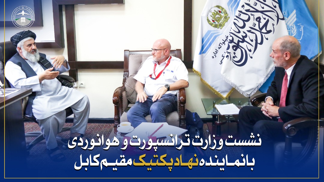 نشست وزارت ترانسپورت و هوانوردی با نماینده نهاد پکتیک مقیم کابل