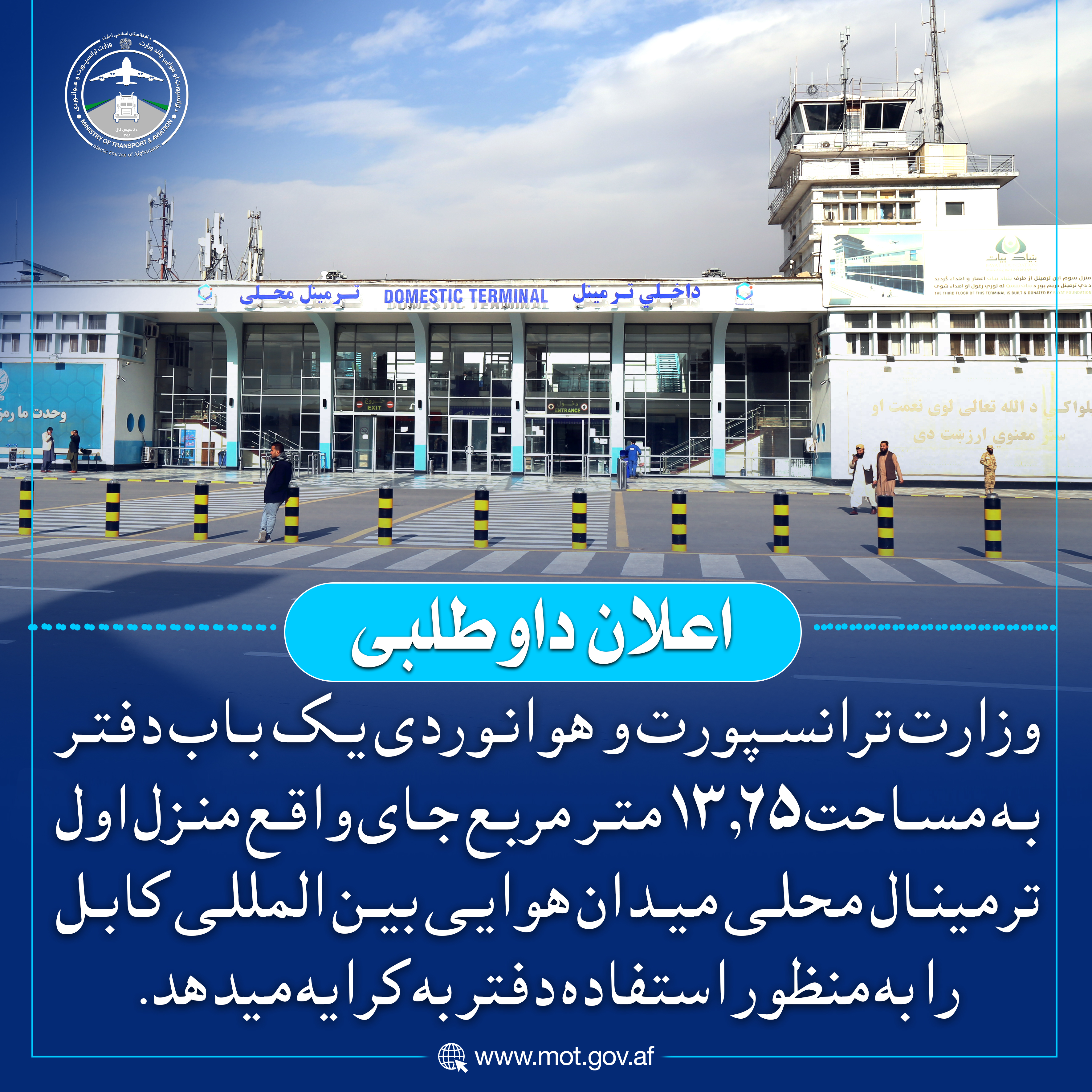 وزارت ترانسپورت و هوانوردی یک باب دفتر به مساحت ۱۳.۶۵ متر مربع جای واقع منزل اول ترمینال محلی میدان هوایی بین المللی کابل را به منظور استفاده دفتر به کرایه میدهد.