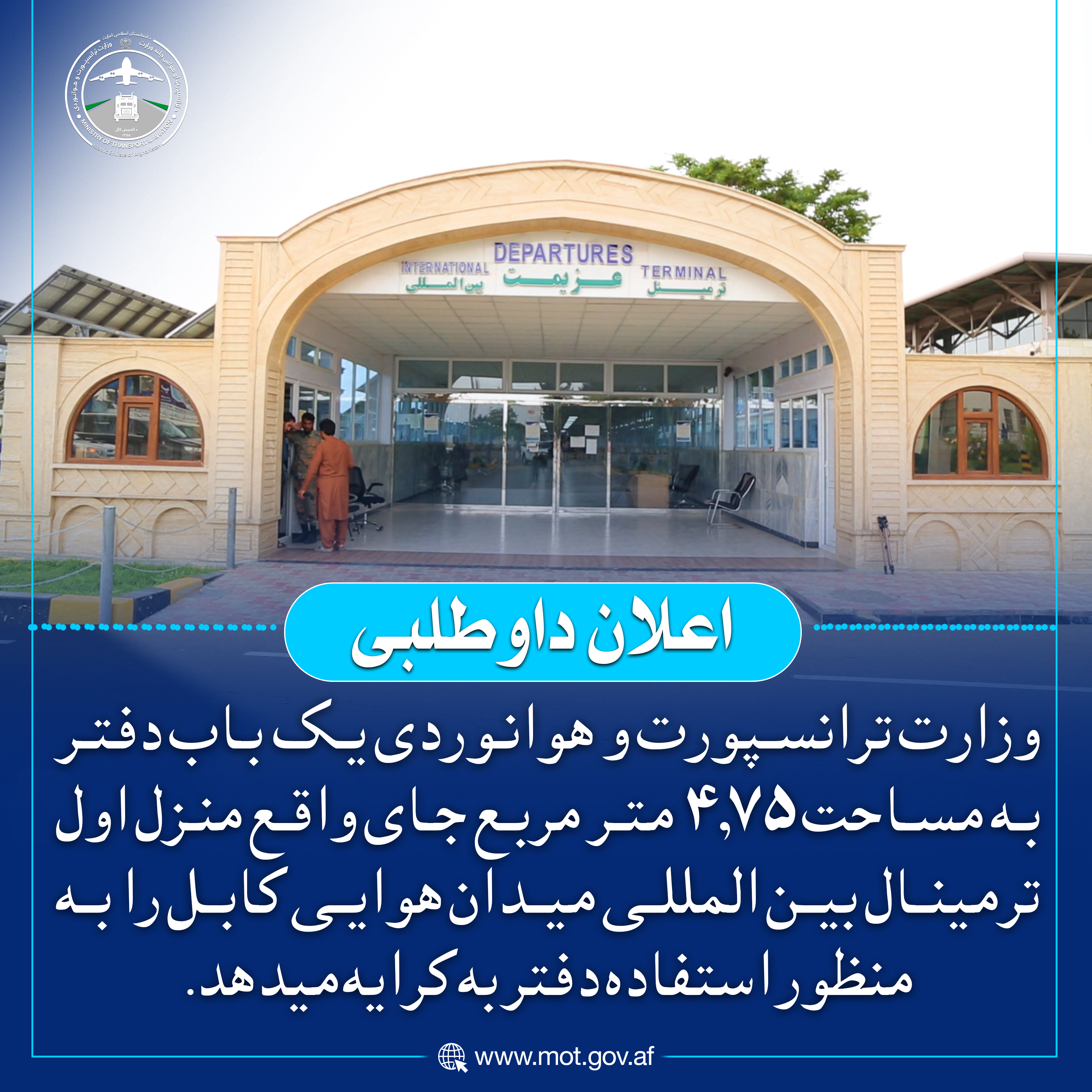 وزارت ترانسپورت و هوانوردی یک باب دفتر به مساحت ۴.۷۵ متر مربع جای واقع منزل اول ترمینال بین المللی میدان هوایی کابل را به منظور استفاده دفتر به کرایه میدهد.