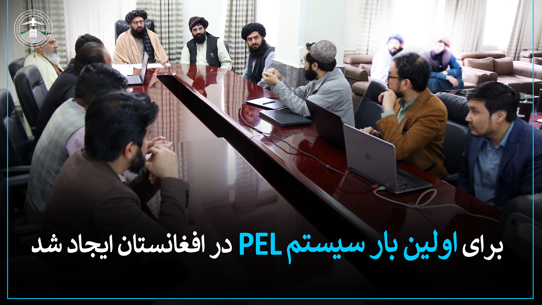 برای اولین بار سیستم PEL در افغانستان ایجاد شد