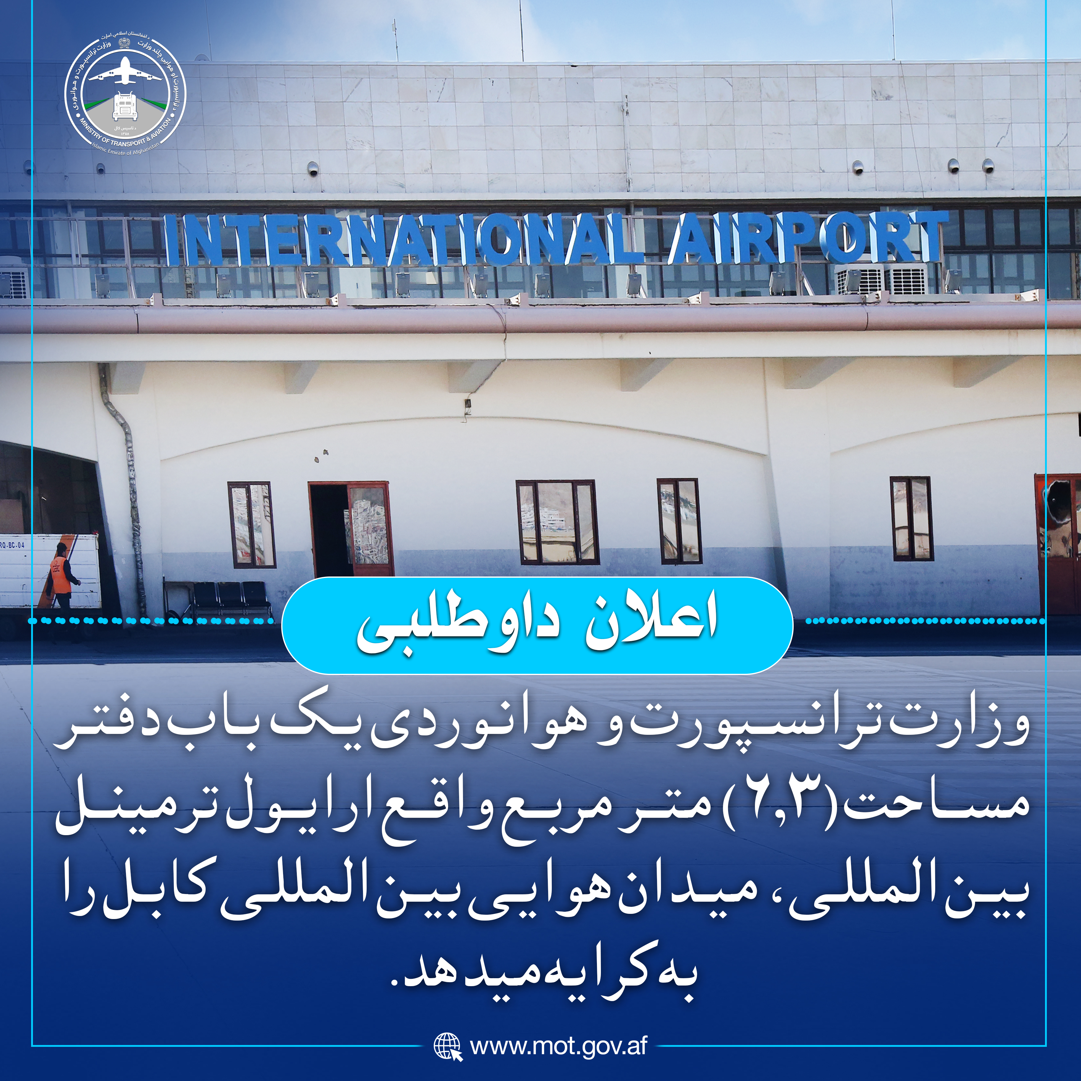 وزارت ترانسپورت و هوانوردی یک باب دفتر مساحت (6.۳) متر مربع واقع ارایول ترمینل بین المللی، میدان هوایی بین المللی کابل را به کرایه میدهد.