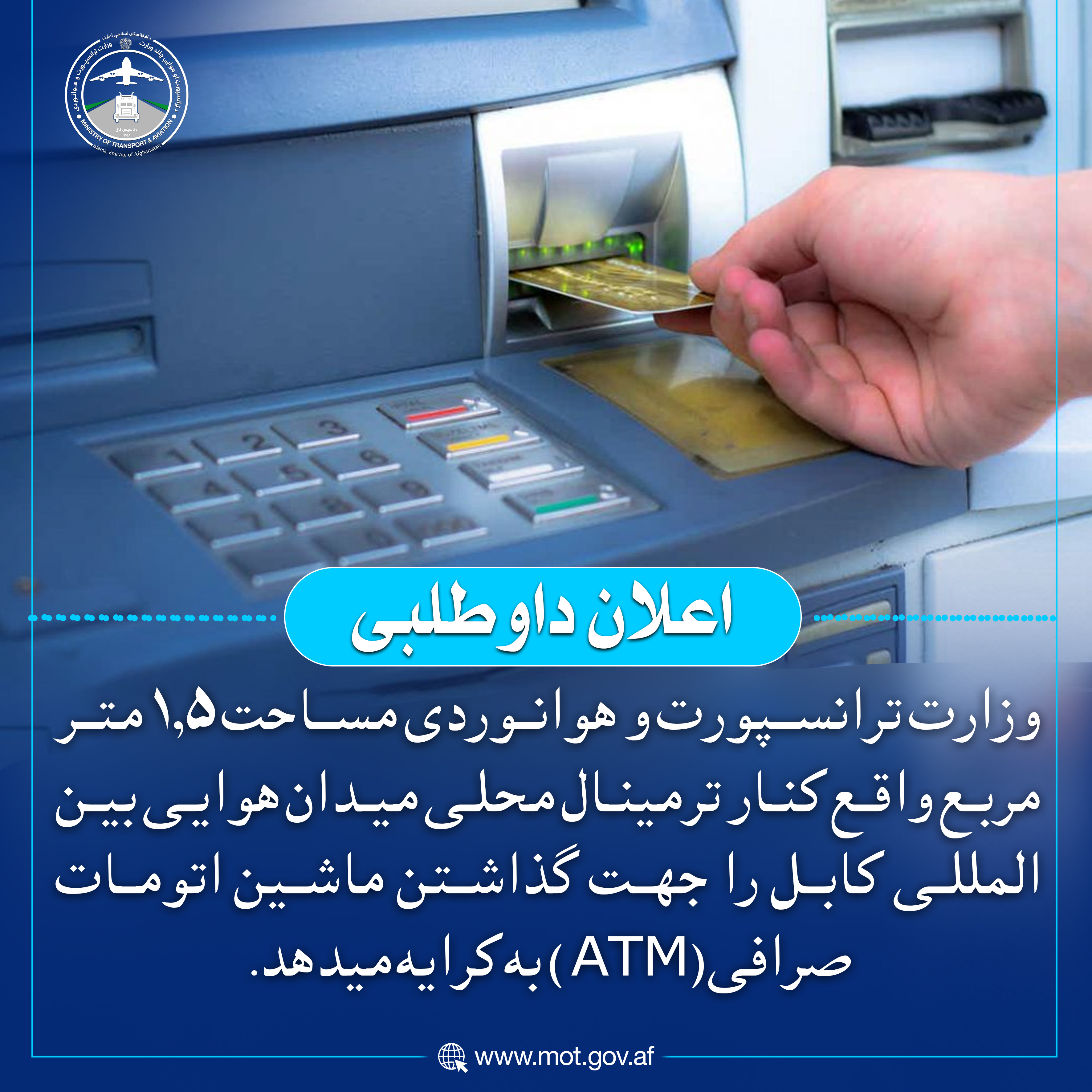 وزارت ترانسپورت و هوانوردی مساحت ۱.۵ متر مربع واقع کنار ترمینال محلی میدان هوایی بین المللی کابل را جهت گذاشتن ماشین اتومات صرافی (ATM) به کرایه میدهد.