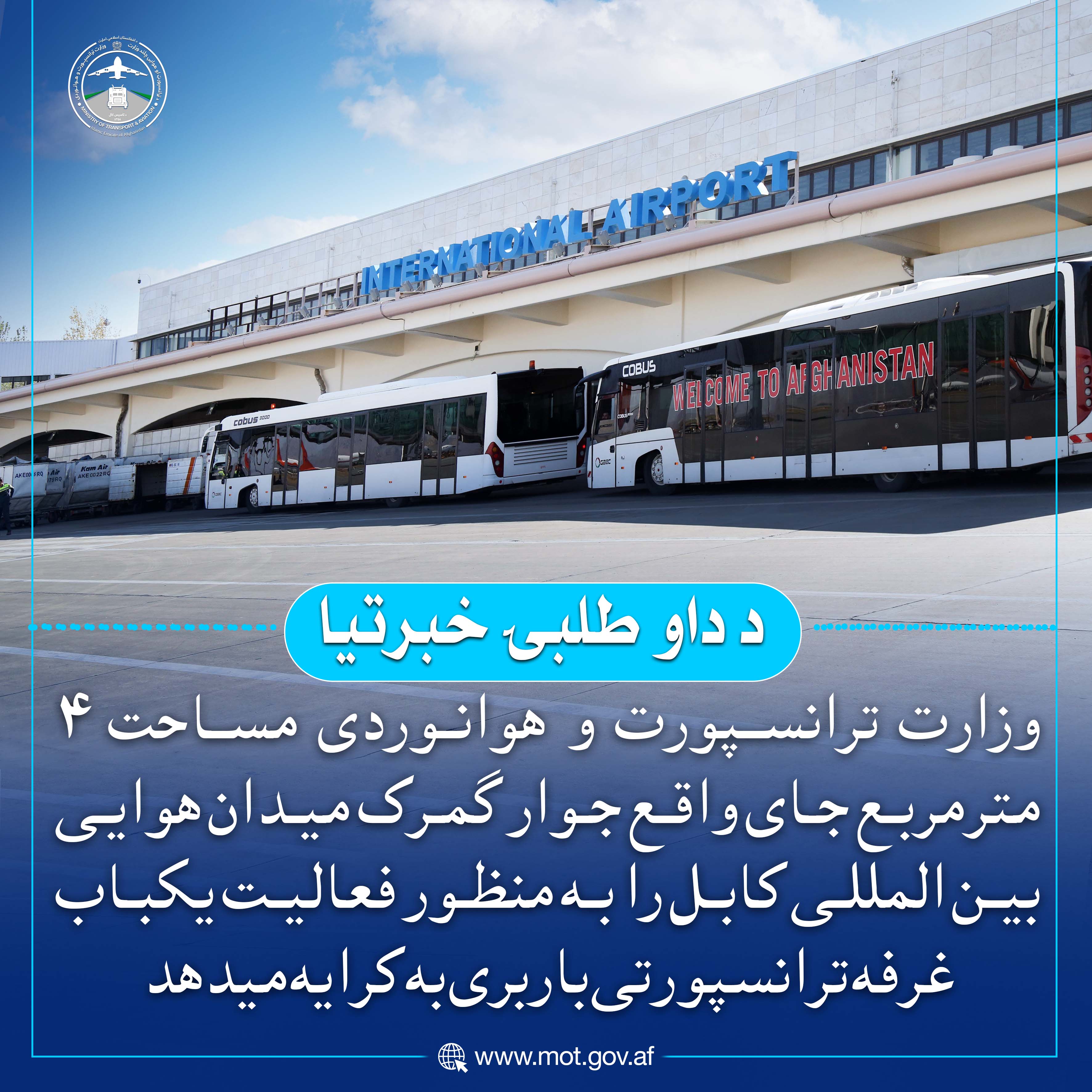 وزارت ترانسپورت و هوانوردی مساحت ۴ مترمربع جای واقع جوار گمرک میدان هوایی بین المللی کابل را به منظور فعالیت یکباب غرفه ترانسپورتی باربری به کرایه میدهد